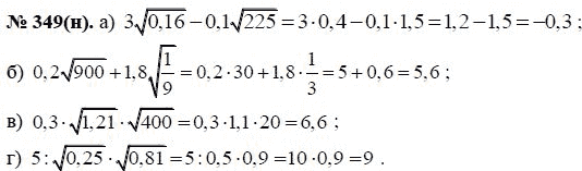 Ответ к задаче № 349 (н) - Ю.Н. Макарычев, гдз по алгебре 8 класс
